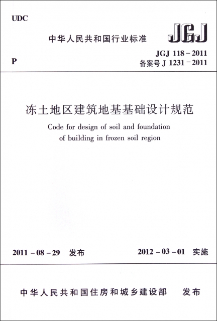 凍土地區建築地基基礎設計規範(JGJ118-2011備案號J1231-2011)/中華人民共和國行業標準