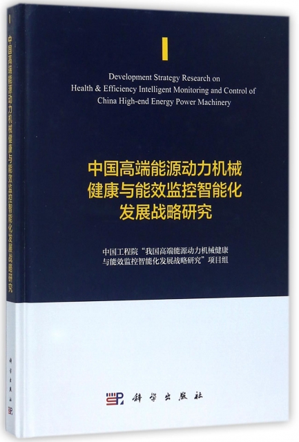 中國高端能源動力機械健康與能效監控智能化發展戰略研究(精)