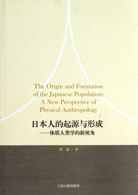 日本人的起源與形成--體質人類學的新視角