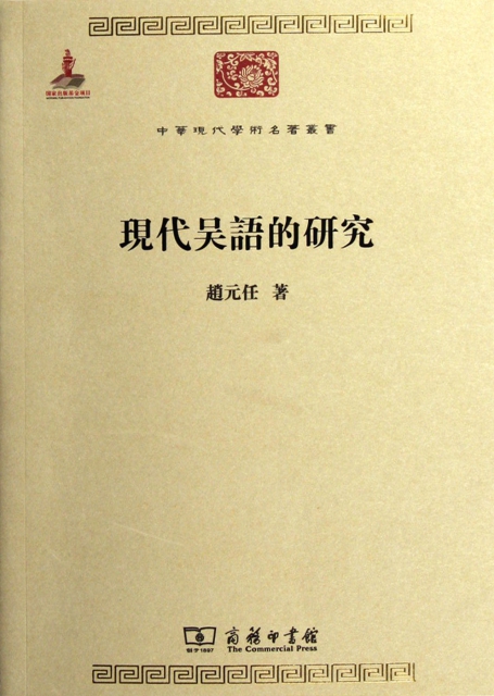 現代吳語的研究/中華現代學術名著叢書