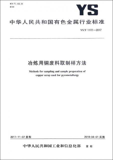 冶煉用銅廢料取制樣方法(YST1172-2017)/中華人民共和國有色金屬行業標準