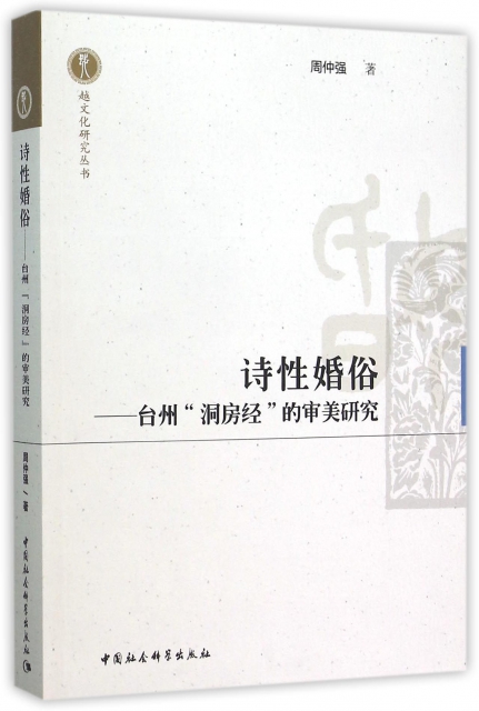 詩性婚俗--臺州洞房經的審美研究/越文化研究叢書