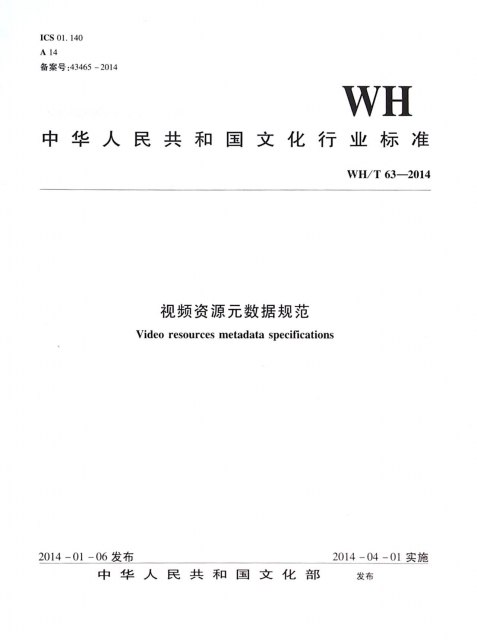 視頻資源元數據規範(WHT63-2014)/中華人民共和國文化行業標準