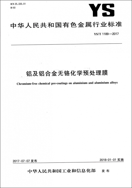 鋁及鋁合金無鉻化學預處理膜(YST1189-2017)/中華人民共和國有色金屬行業標準