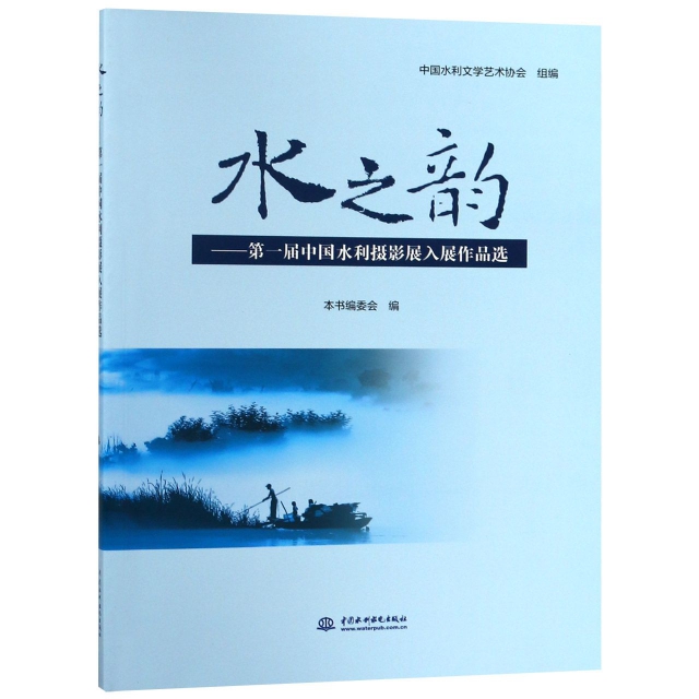 水之韻--第一屆中國水利攝影展入展作品選