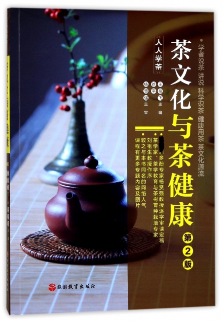 茶文化與茶健康(第2