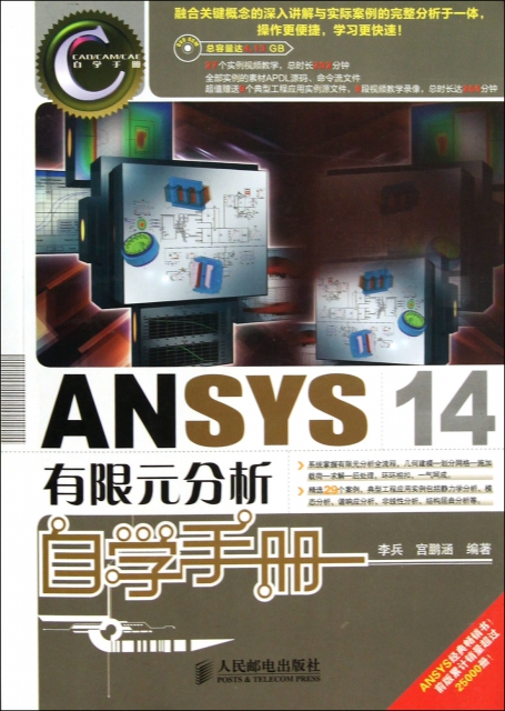 ANSYS14有限元分析自學手冊(附光盤CADCAMCAE自學手冊)