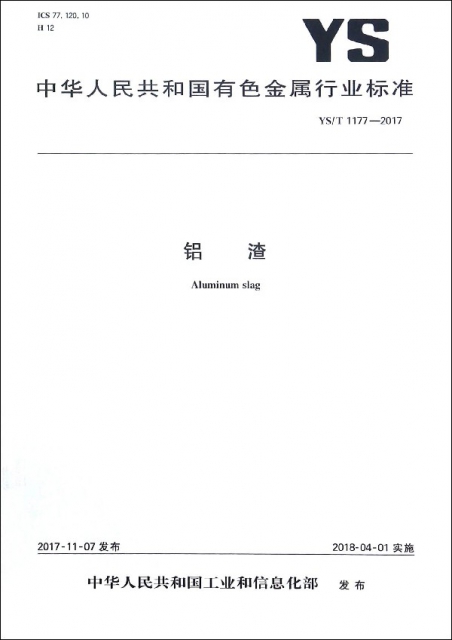 鋁渣(YST1177-2017)/中華人民共和國有色金屬行業標準