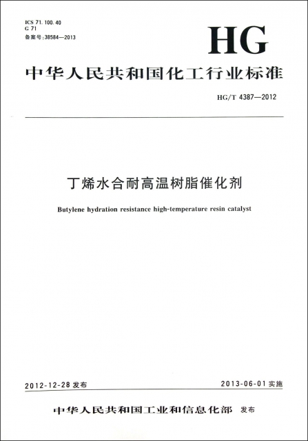 丁烯水合耐高溫樹脂催化劑(HGT4387-2012)/中華人民共和國化工行業標準