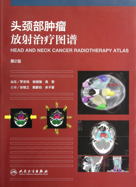 頭頸部腫瘤放射治療圖譜(第2版)