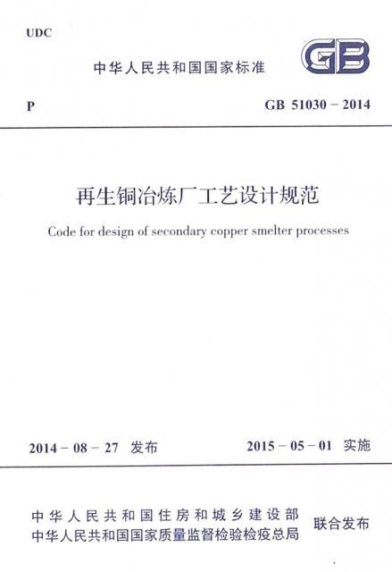 再生銅冶煉廠工藝設計規範(GB51030-2014)/中華人民共和國國家標準