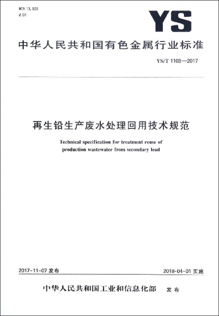 再生鉛生產廢水處理回用技術規範(YST1169-2017)/中華人民共和國有色金屬行業標準
