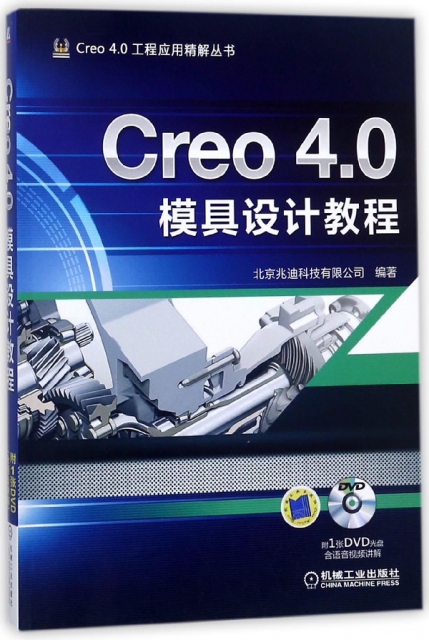Creo4.0模具設