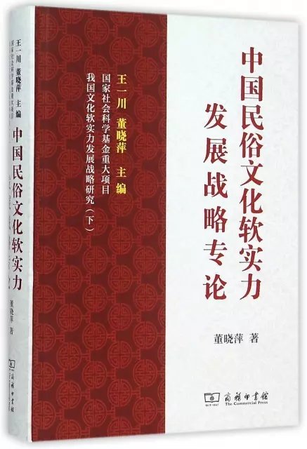 中國民俗文化軟實力發展戰略專論(精)