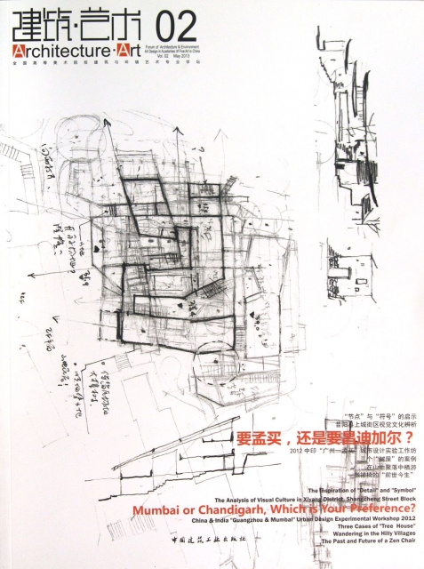 建築藝術(Vol.2May2013全國高等美術院校建築與環境藝術專業學壇)