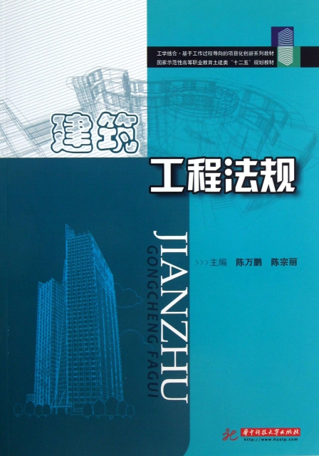 建築工程法規(國家示範性高等職業教育土建類十二五規劃教材)