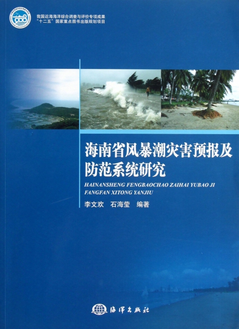 海南省風暴潮災害預報及防範繫統研究