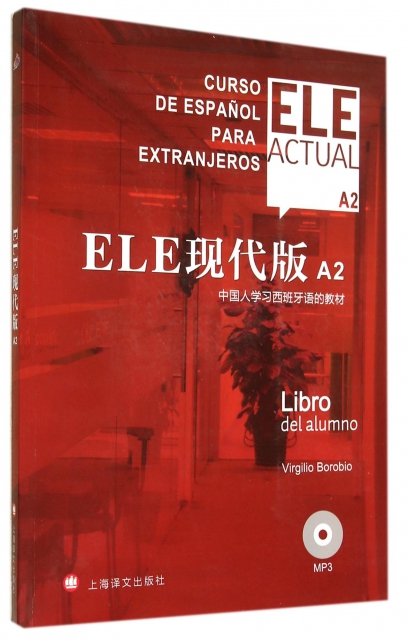 ELE現代版(附光盤A2中國人學習西班牙語的教材)