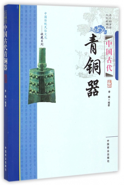 中國古代青銅器//中國傳統民俗文化收藏繫列