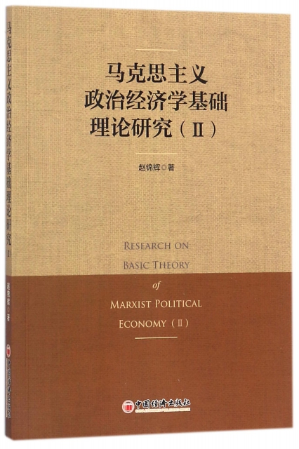 馬克思主義政治經濟學基礎理論研究(Ⅱ)