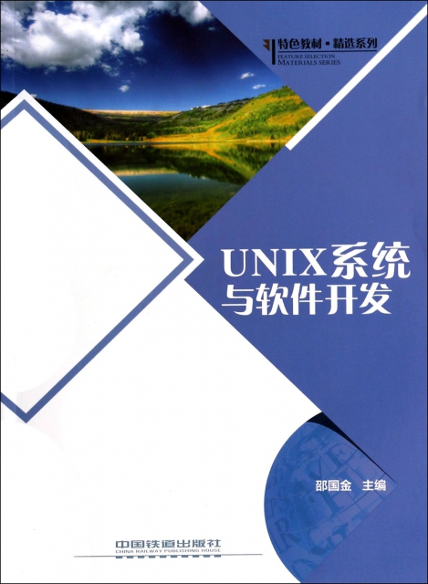 UNIX繫統與軟件開發/特色教材精選繫列
