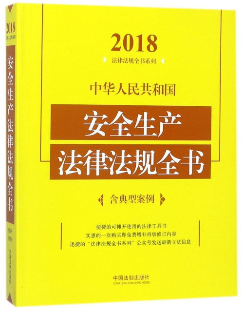 中華人民共和國安全生產法律法規全書/2018法律法規全書繫列
