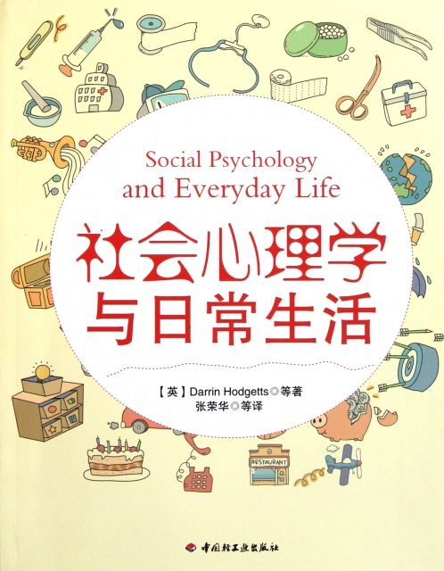 社會心理學與日常生活