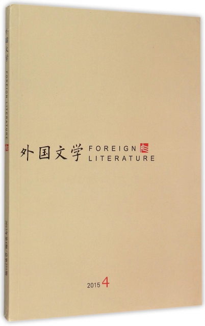 外國文學(2015.4)