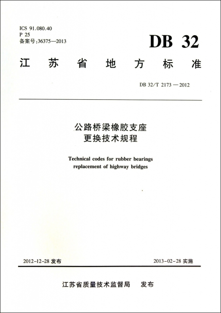 公路橋梁橡膠支座更換技術規程(DB32T2173-2012)/江蘇省地方標準