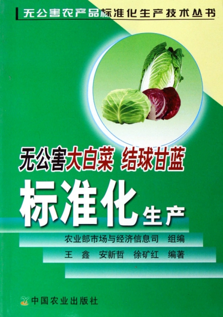 無公害大白菜結球甘藍標準化生產/無公害農產品標準化生產技術叢書