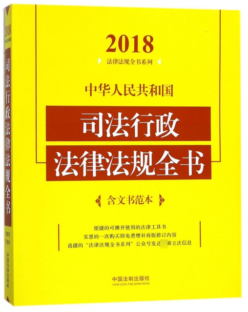 中華人民共和國司法行政法律法規全書/2018法律法規全書繫列