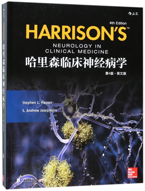哈裡森臨床神經病學(第4版英文版)
