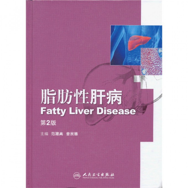 脂肪性肝病(第2版)(精)