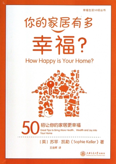 你的家居有多幸福/幸福生活50招叢書