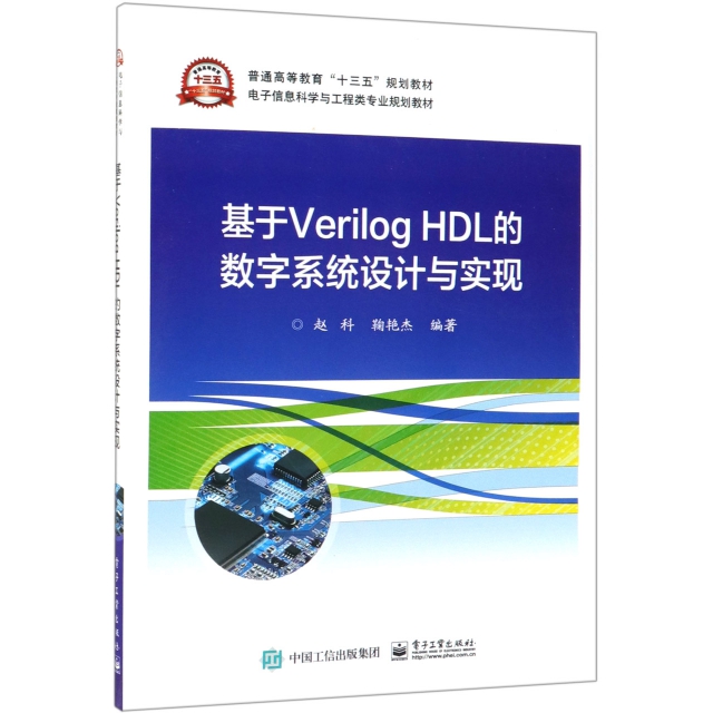 基於Verilog HDL的數字繫統設計與實現(電子信息科學與工程類專業規劃教材普通高等教育