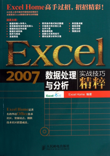 Excel2007數據處理與分析實戰技巧精粹(附光盤)