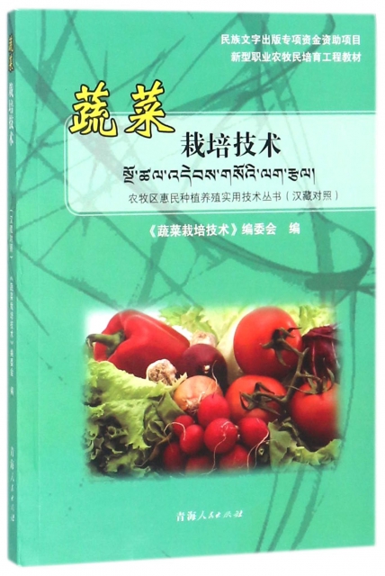 蔬菜栽培技術(漢藏對