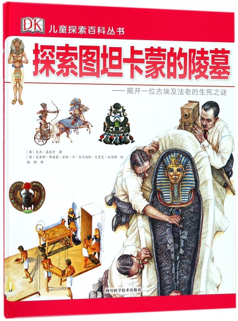 探索圖坦卡蒙的陵墓--揭開一位古埃及法老的生死之謎(精)/DK兒童探索百科叢書
