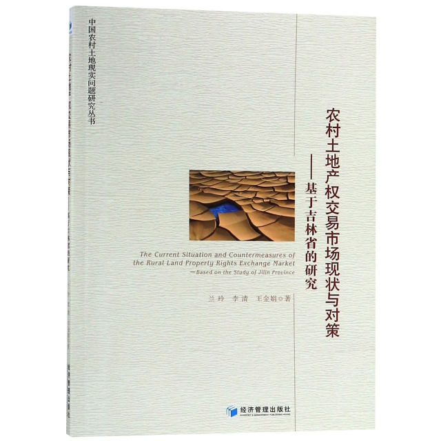 農村土地產權交易市場現狀與對策--基於吉林省的研究/中國農村土地現實問題研究叢書