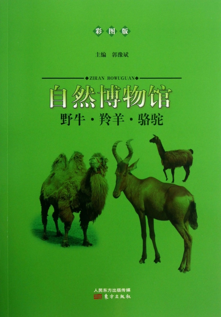 野牛羚羊駱駝(彩圖版)/自然博物館