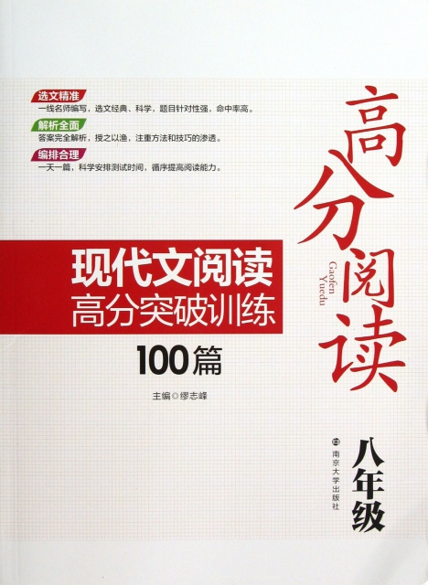 現代文閱讀高分突破訓練100篇(8年級)/高分閱讀