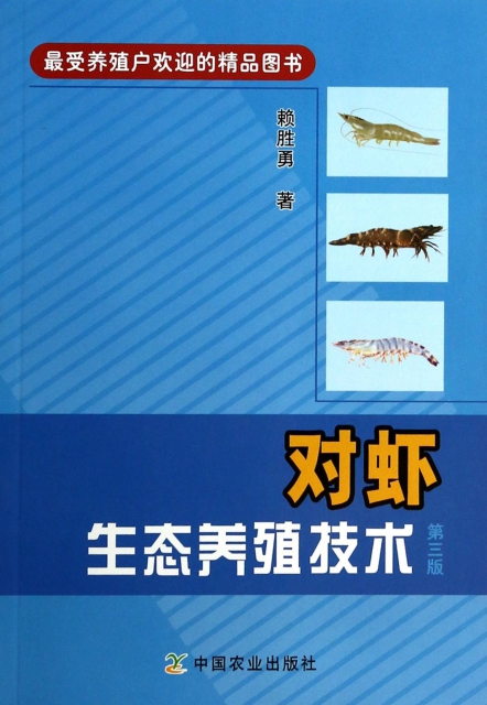 對蝦生態養殖技術(第3版)