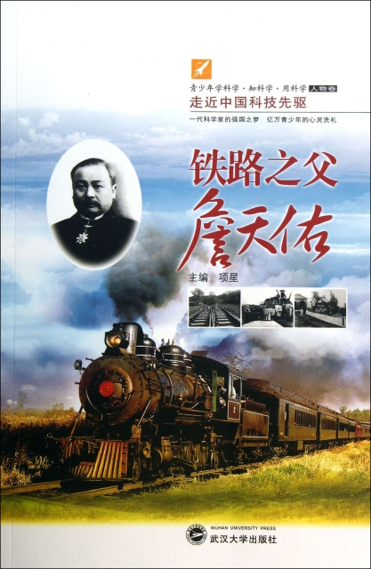 鐵路之父詹天佑/走近中國科技先驅