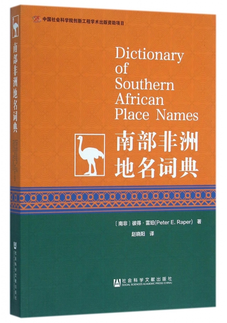 南部非洲地名詞典