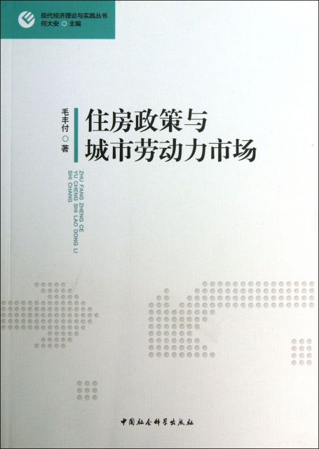 住房政策與城市勞動力市場/現代經濟理論與實踐叢書