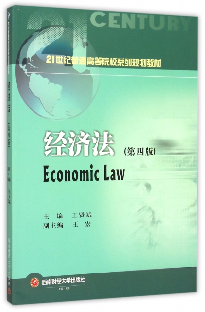 經濟法(第4版21世
