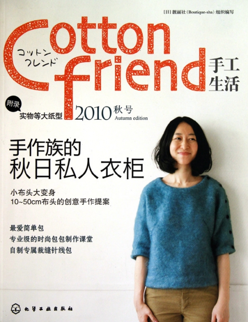 Cotton friend手工生活(2010秋號)