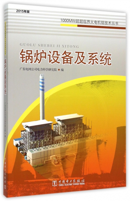 鍋爐設備及繫統(2015年版)/1000MW超超臨界火電機組技術叢書