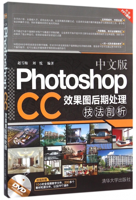 中文版Photoshop CC效果圖後期處理技法剖析(附光盤)