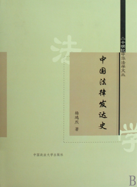 中國法律發達史(精)/二十世紀中華法學文叢